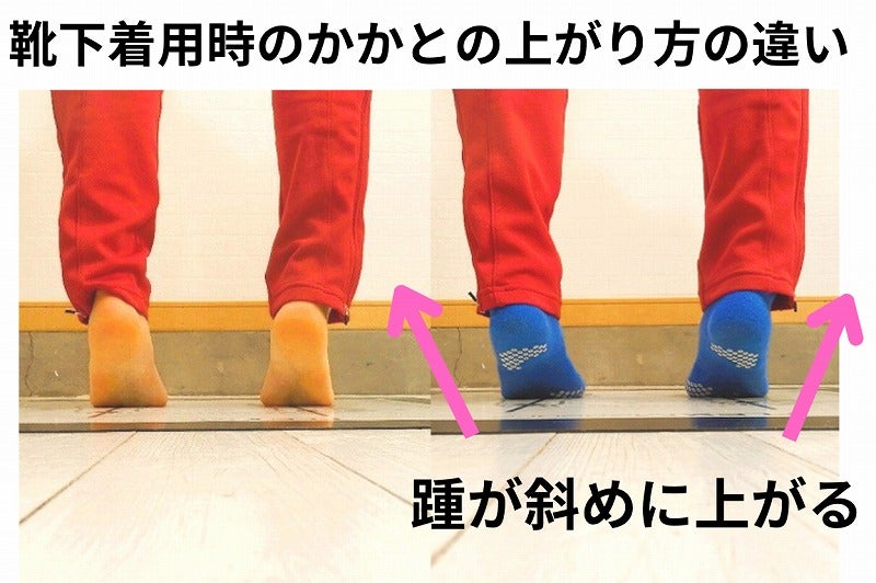 靴下で変わる、かかととつま先の向き