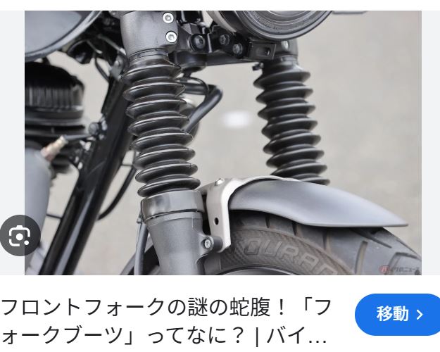 バイクのフロントフォーク蛇腹ブーツ