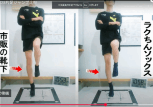 片足ジャンプ比較：市販靴下とソックスの結果