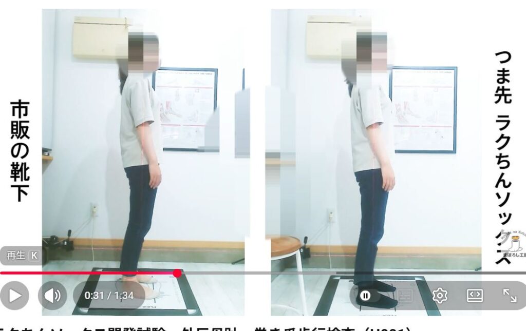 靴下の違いで姿勢が変わっている様子