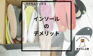 Qインソールは有効ですか?│インソールの注意点 インソールのデメリット